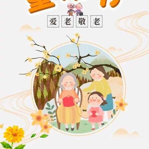 “爱在重阳  传承美德”甘谷二幼大三班重阳节主题活动🎡