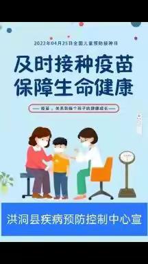 2022年4月25日我国第36个“儿童预防接种日”－“及时接种疫苗，保障生命健康”        洪洞县疾病预防控制中心宣