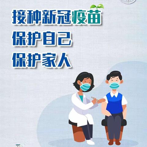了解新冠疫苗接种!                                                 洪洞县疾病预防控制中心宣