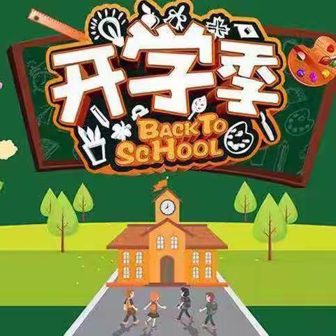 开学啦——记大村小学开学系列活动