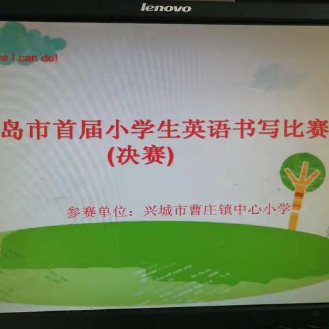 英文书写展风采——曹庄小学参加葫芦岛市首届英语书写竞赛决赛