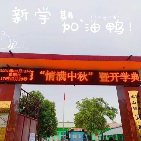 出山雨欣幼儿园———2021秋季“情满中秋暨开学典礼”