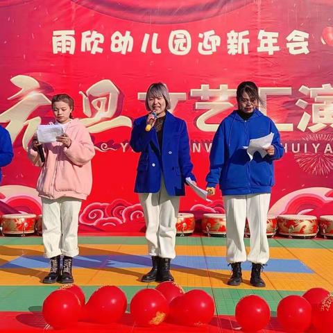 雨欣幼儿园2022年“携手同行，筑梦启航”迎新年，庆元旦文艺汇演暨假期通知