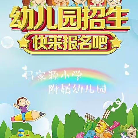 开学啦！欢迎你们加入吕家源小学附属幼儿园这个大家庭！