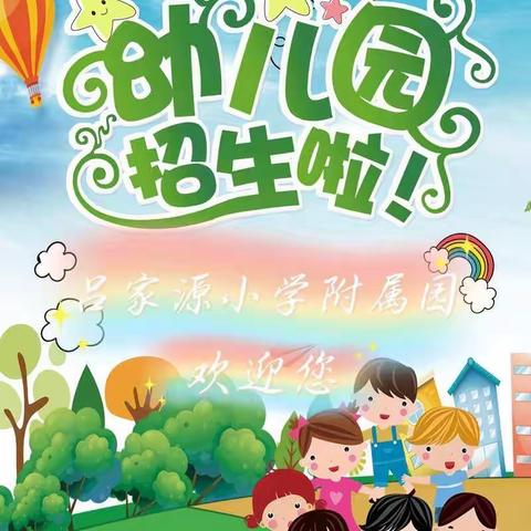 吕家源小学附属幼儿园招生啦！