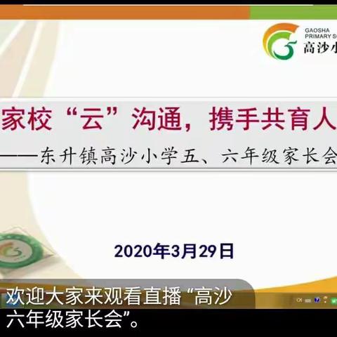 [家校“云”沟通，携手共育人]－－东升镇高沙小学高年级线上家长会