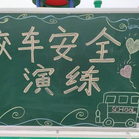 童乐幼儿园（粤K22487）校车安全应急演练（副本）