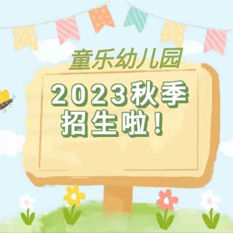 良光镇童乐幼儿园2023年秋季开始招生啦👏👏👏！