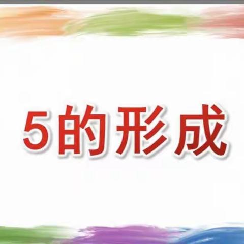 5的形成