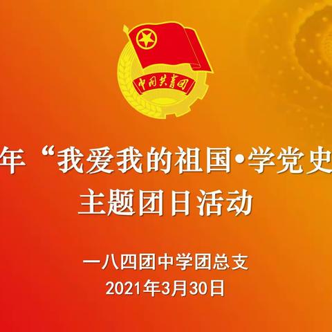 第十师一八四团中学团总支开展“我爱我的祖国·学党史学国史”主题团课活动