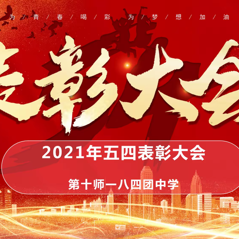 【学党史 悟思想 办实事 开新局】第十师一八四团中学开展五四表彰大会暨新团员宣誓仪式