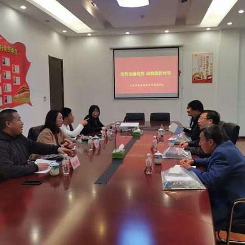 “发挥金融优势，助推脱贫攻坚”——政协金融商贸组专题调研