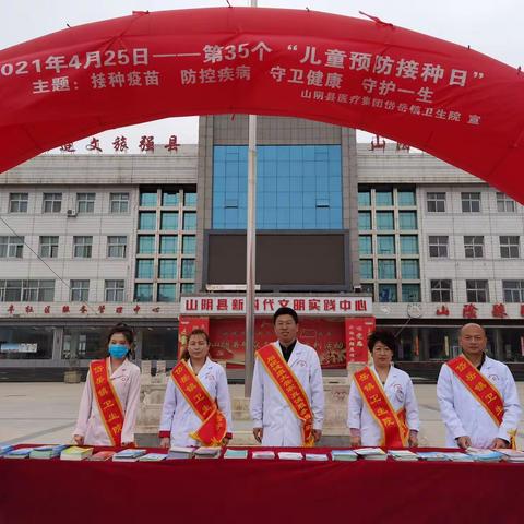 山阴县医疗集团岱岳镇卫生院——2021年“全国儿童预防接种日”宣传活动