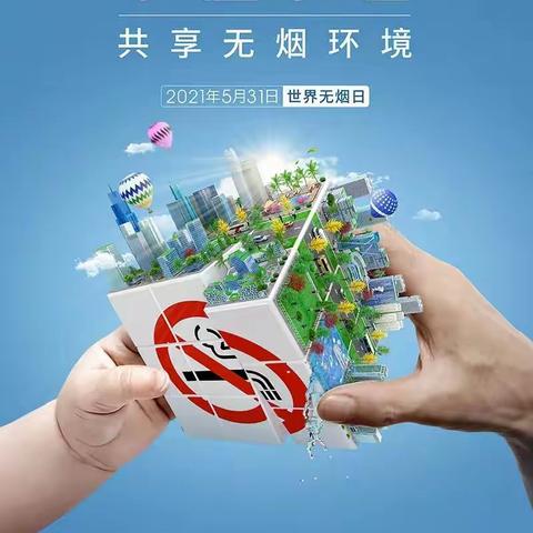 山阴县医疗集团岱岳镇卫生院——2021年“世界无烟日”宣传活动
