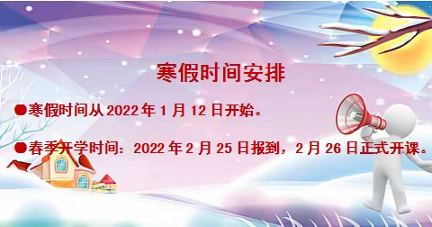 健康快乐过寒假，防疫安全“不放假”———木河学区2022年寒假期间学生安全致家长一封信