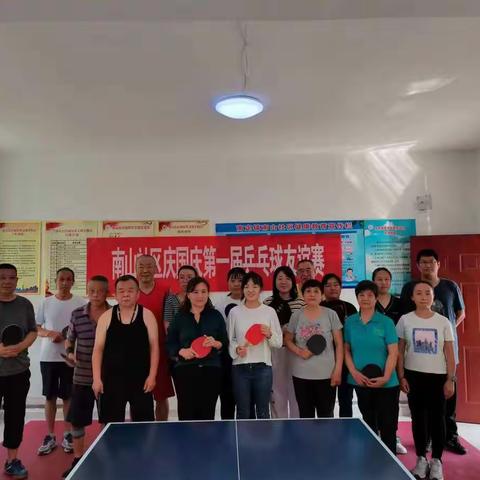 南山社区庆国庆第一届乒乓球友谊赛