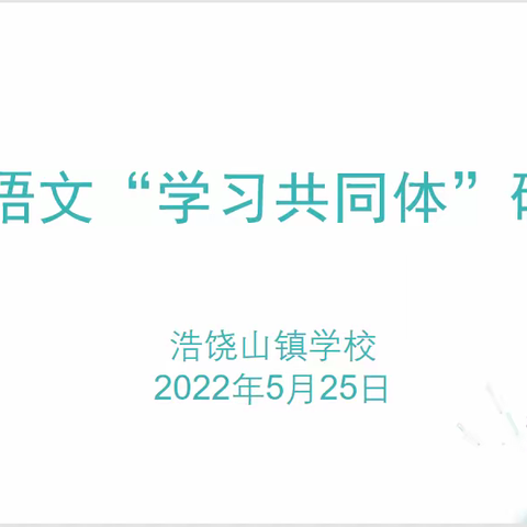 缤纷初夏，与教研同行——浩饶山镇学校学共体“周教研”活动