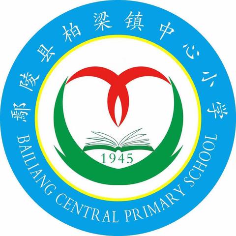 柏梁镇中心小学——二年级2023年寒假放假须知