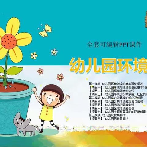 幼儿园环境创设