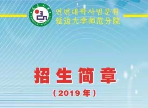 延边大学师范分院招生简章（2019年）