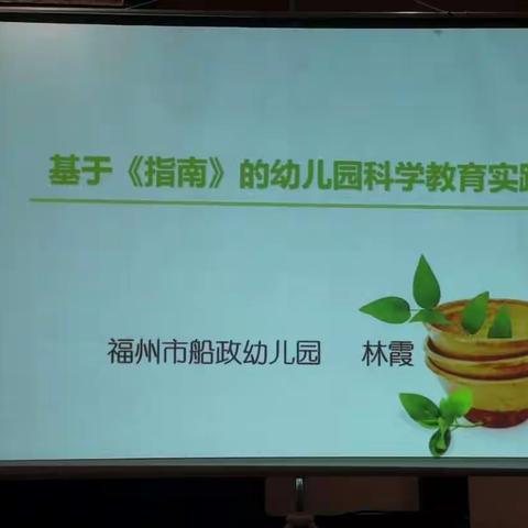 基于《指南》的幼儿园科学教育实践 福州船政幼儿园 林霞