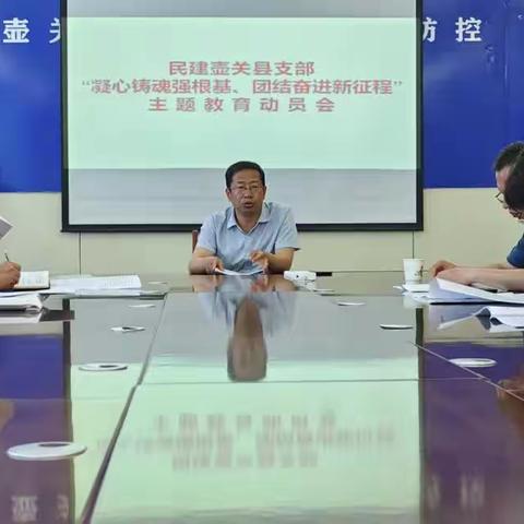 民建壶关县支部召开“凝心铸魂强根基、团结奋进新征程”主题教育动员会