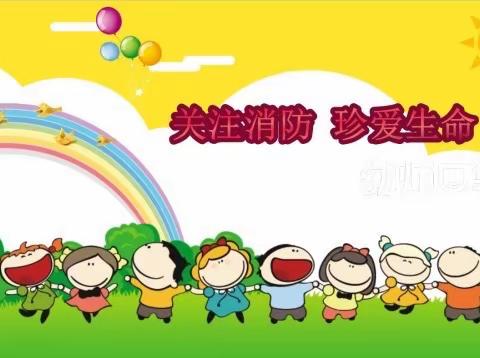 消防安全总动员——景县第四幼儿园