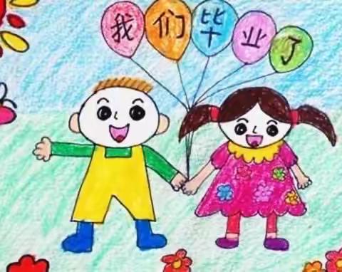 【毕业典礼】幼儿园，再见——景县第四幼儿园