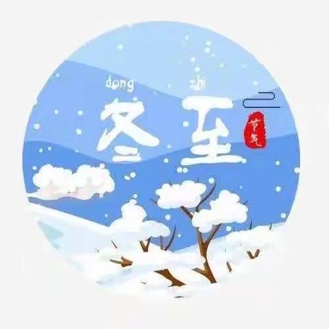 情暖冬至——景县第四幼儿园