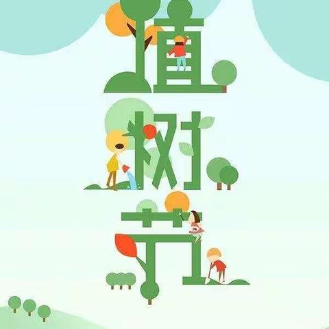【高陵教育】“拥抱春天  呵护绿色”高陵区张卜中心幼儿园植树节主题活动