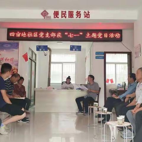 四亩地社区党支部庆祝中国共产党建党99周年庆“七一”主题党日活动掠影