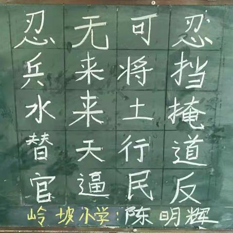 4月4日岭坡小学教师练习粉笔字剪影