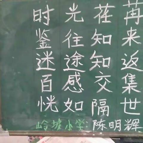 2018年4月16日岭坡小学教师练习粉笔字剪影