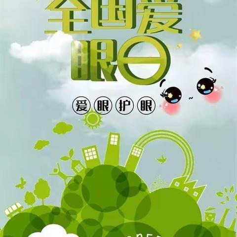 和静县第五中学——全国爱眼日致家长一封信
