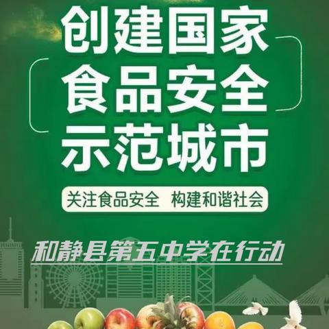 创建国家食品安全示范城市，我知晓，我支持，我行动！——和静县第五中学食品安全宣传