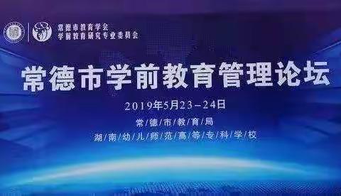 参加【常德市学前教育管理论坛】观摩学习的收获与心得