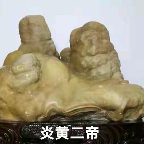 青龙欣赏石“炎黄二帝”（副本）