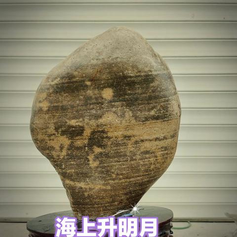 青龙欣赏石 “海上生明月”