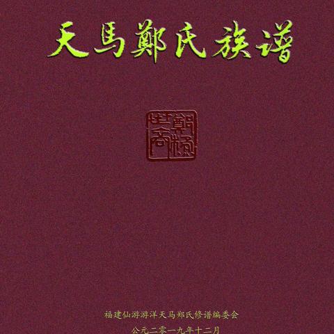 天马郑氏族谱（上册0—97）