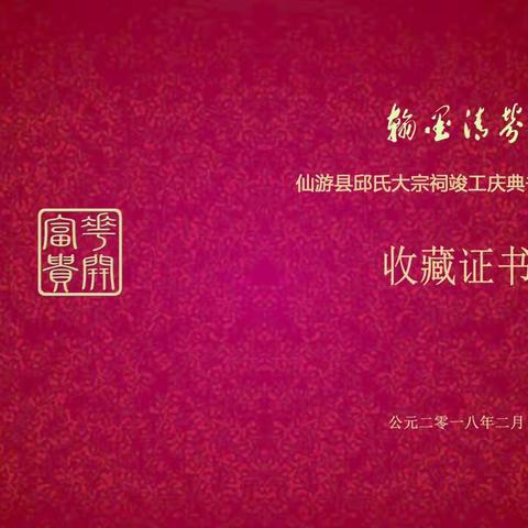 2018仙游邱氏宗亲联谊会书画收藏作者证书