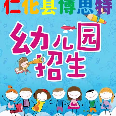 仁化博思特幼儿园2020年秋季学期招生开始啦！