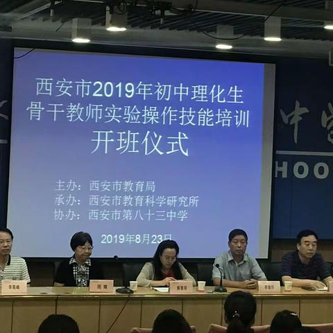 西安市2019年初中理化生骨干教师实验操作技能培训