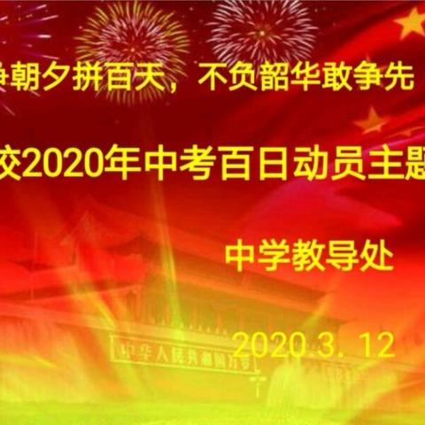 只争朝夕拼百天，不负韶华敢争先――陕汽二校2020届中考百日动员主题活动