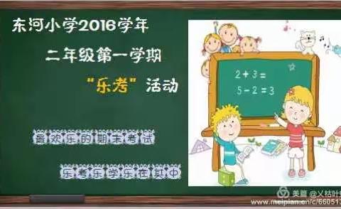 记东河小学2016学年二年级第一学期乐考综合测评活动