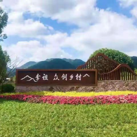 乡村振兴让生活更美好——走进“国际创客村李祖“暑期综合实践报告