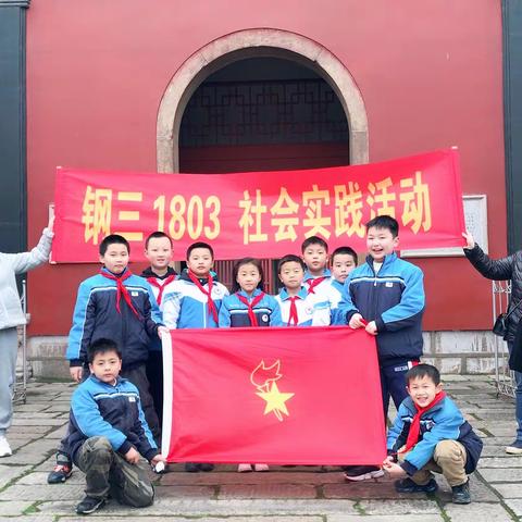 探寻红色记忆，传承红色精神——湘钢三校1803班社会实践活动