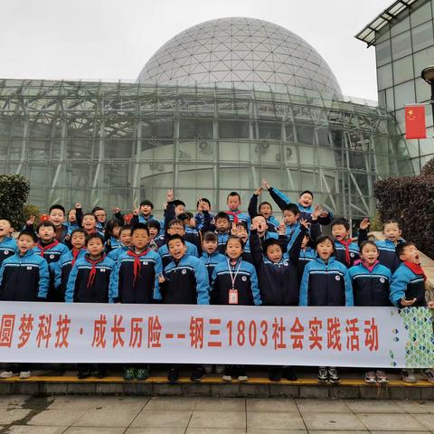 圆梦科技  成长历险 —— 湘钢三校1803班寒假实践活动
