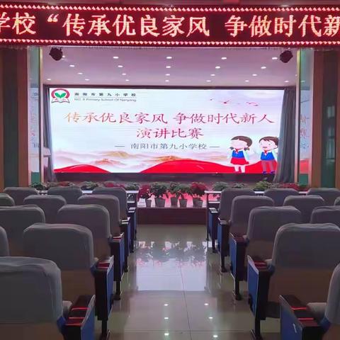 好家风涵养好少年，——南阳市九小演讲比赛掠影