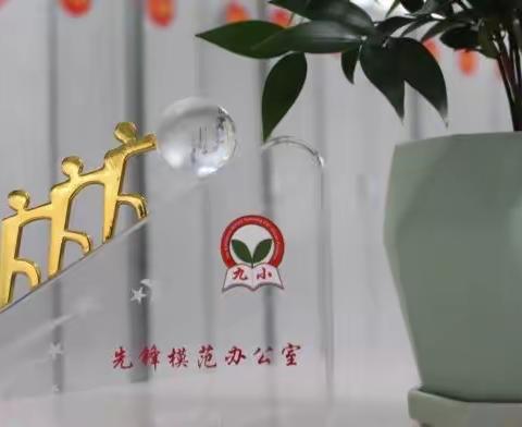 文明的校园最美丽，——南阳市第九小学校开展先锋模范办公室评比活动