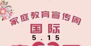 南阳市第九小学校“全国家庭教育宣传周”开始了